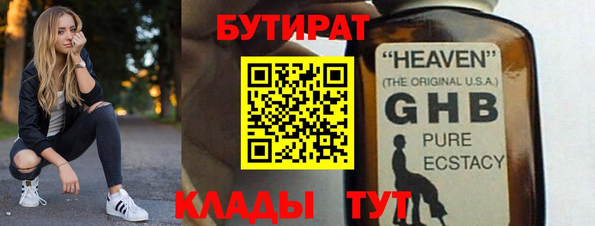 Бутират Butirat Красногорск