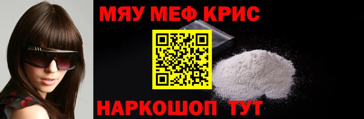 МЯУ-МЯУ  МЯУ-МЯУ мяу мяу  Меф кристаллы  Меф  Вход с VPN  Красногорск 
